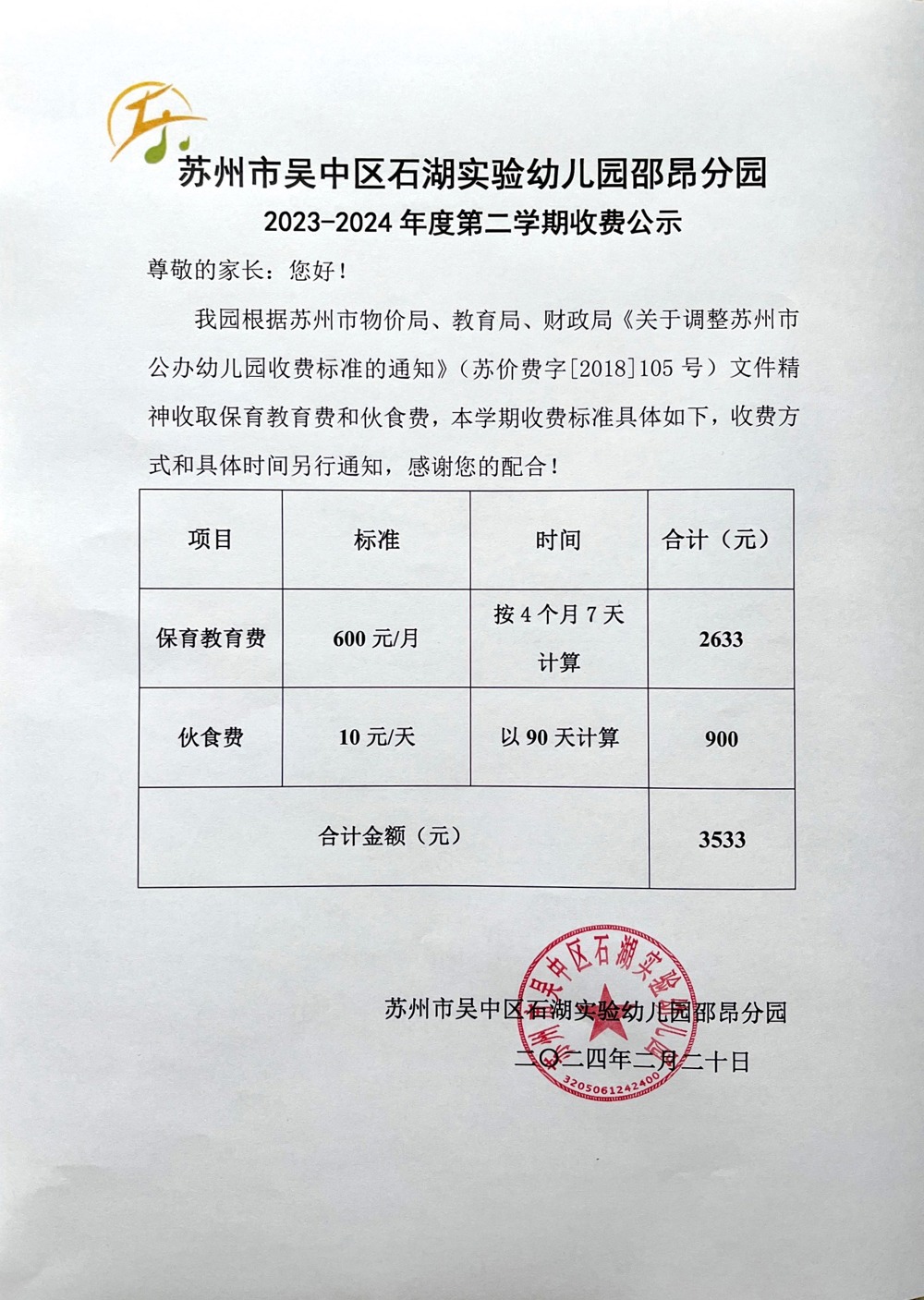 2023-2024学年第二学期收费公示