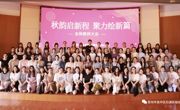 秋韵启新程，聚力绘新篇 ——石湖实验幼儿园召开2024年秋季开学工作会议