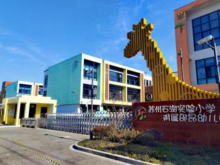 园所风采