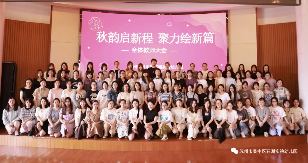 秋韵启新程，聚力绘新篇 ——石湖实验幼儿园召开2024年秋季开学工作会议