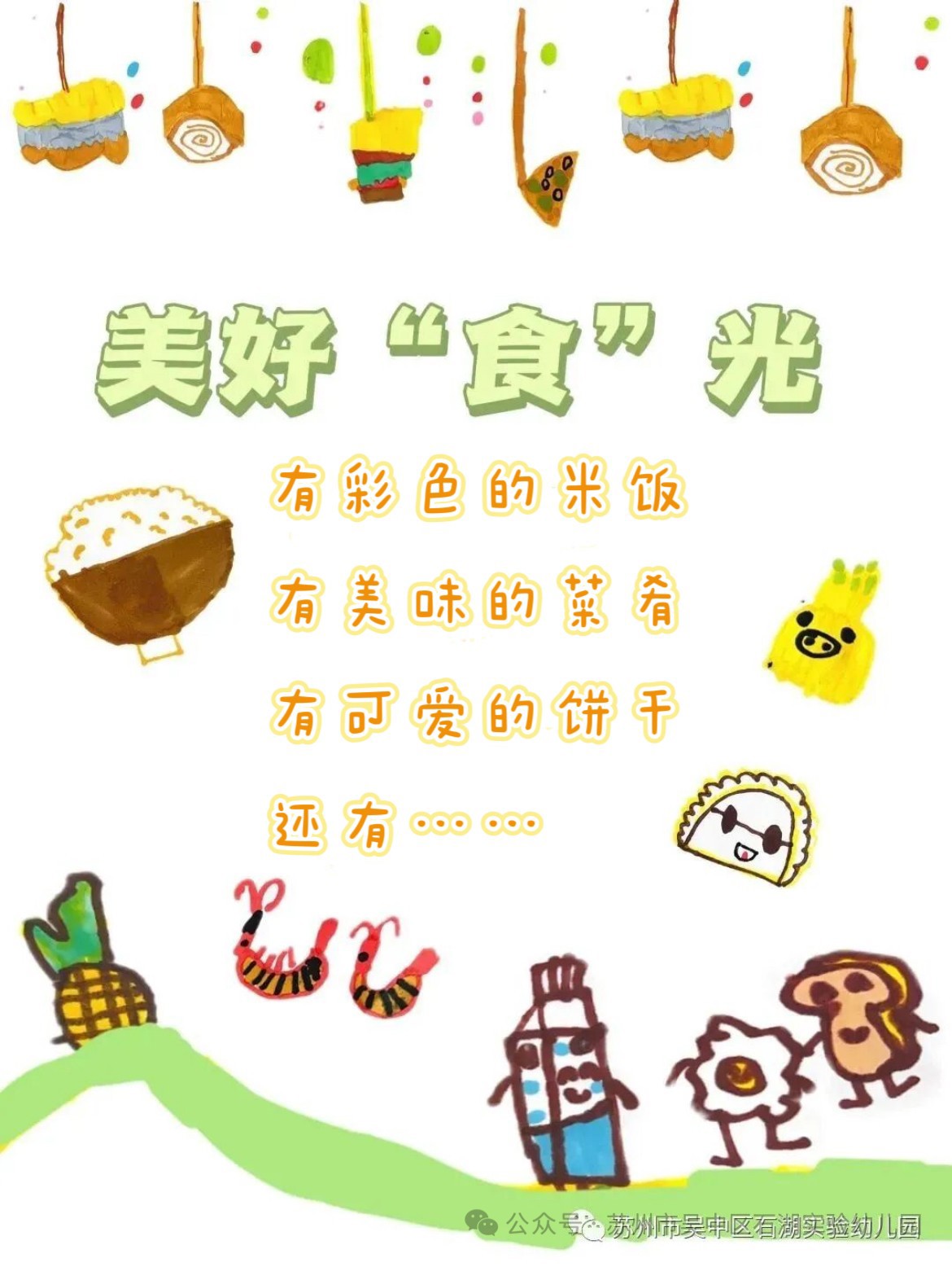 【美好“食”光】石湖实验幼儿园第十七周食谱（12.22-12.26）