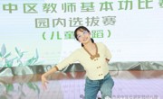 专业锤炼 教育者也要不断成长——我园及邵昂分园青年教师基本功大赛